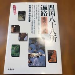 四国八十八所遍路 愛媛・香川編のサムネイル