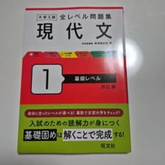 全レベル問題集 現代文1 基礎レベル 改訂版のサムネイル