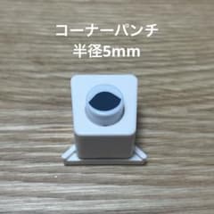 ホワイト クラフトパンチ コーナーパンチ 角取りパンチ 半径5mmのサムネイル