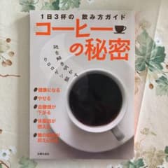 コーヒーの秘密 : 1日3杯の飲み方ガイドのサムネイル