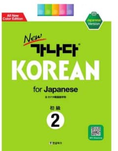 New 가나다 Korean for Japanese 初級 2のサムネイル