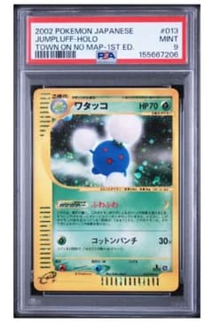 ワタッコ ★ ポケモンカードe「拡張パック第2弾 地図にない町」 PSA10 ワタッコ ☆ ポケモンカードe「拡張パック第2弾 地図にない町」 キラ