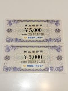 早稲田アカデミー 株主優待券 5,000円のサムネイル