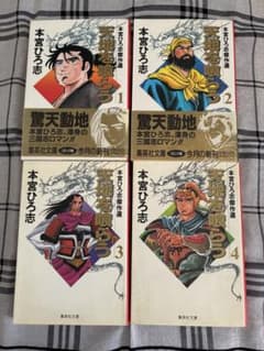 天地を喰らう 文庫本 全4巻セット 中古品 - メルカリ