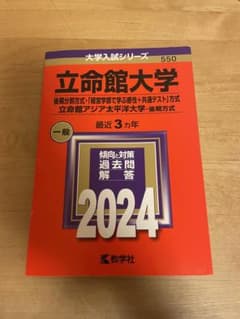 立命館大学 後期分割方式 一般入試対策 2024のサムネイル