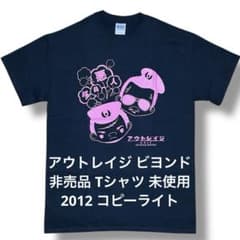アウトレイジ ビヨンド 非売品 Tシャツ 未使用 2012 コピーライト 北野 