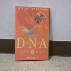 D.N.A2 4巻 桂正和 ジャンプコミックスのサムネイル