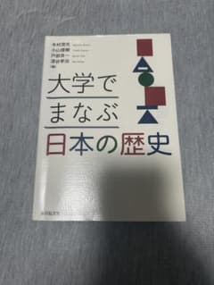 大学でまなぶ日本の歴史のサムネイル