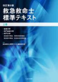 救急救命士標準テキスト 上下巻セットのサムネイル