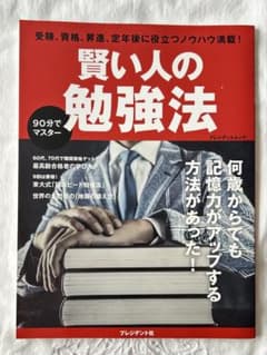【未使用新品】賢い人の勉強法 90分でマスター プレジデントムックのサムネイル