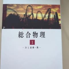 総合物理 1 - 力と運動・熱のサムネイル