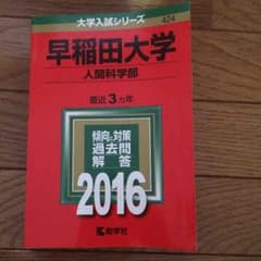早稲田大学人間科学部2016年赤本のサムネイル