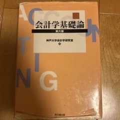 会計学基礎論 第六版 神戸大学会計学研究室 同文舘出版のサムネイル