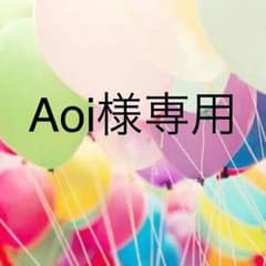 Aoi様専用のサムネイル