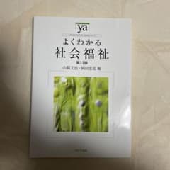 よくわかる社会福祉のサムネイル