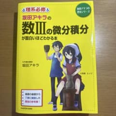 坂田アキラの 数IIIの微分積分が面白いほどわかる本のサムネイル