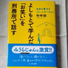 よしもとで学んだ「お笑い」を刑務所で話す 自分を愛するコミュニケーションのサムネイル