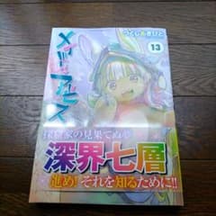 メイドインアビス 13のサムネイル