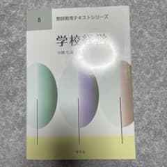 学校経営 小島弘道 編  学文社のサムネイル