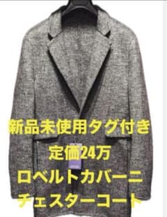 新品タグ付き　ロベルトカバーニ チェスターコート カシミア100% 48サイズ 値引不可新品定価24万カシミヤ100% ロベルトカバーニ チェスターコート