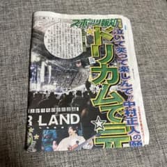 ドリカム限定新聞9/1のサムネイル