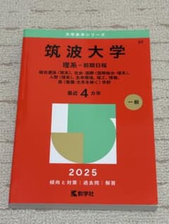 筑波大学 理系 前期日程 2025のサムネイル