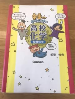 宇宙一わかりやすい高校化学 有機化学のサムネイル