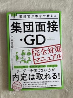 集団面接・GD 完全対策マニュアルのサムネイル