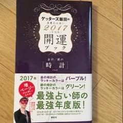 ゲッターズ飯田  2017  開運ブックのサムネイル