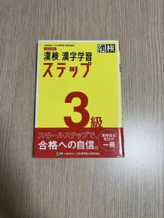 漢検 漢字学習 ステップ3級のサムネイル