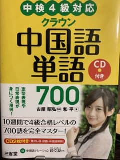 クラウン中国語単語700 = CROWN Vocabulary Builder…のサムネイル