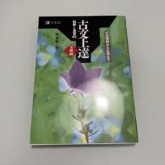 古文上達 読解と演習45 基礎編のサムネイル