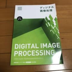 ディジタル画像処理 = Digital image processingのサムネイル