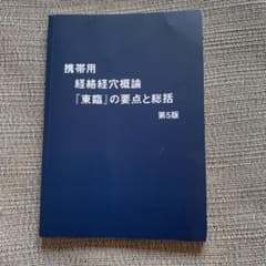 【携帯用】経絡経穴概論　『東臨』の要点と総括　第5版のサムネイル