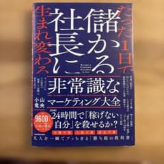 たった1日で儲かる社長になる 非常識なマーケティング大全 小山竜央のサムネイル