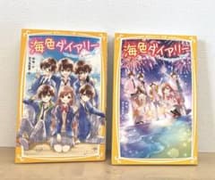 海色ダイアリー   海のそばの胸キュン♡ストーリーのサムネイル