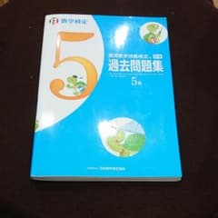 実用数学技能検定過去問題集5級 : 数学検定 [2017]のサムネイル