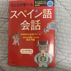 ひとりで学べるスペイン語会話のサムネイル