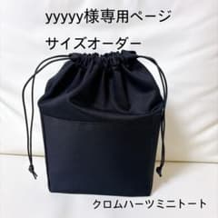 yyyyy様専用ページサイズオーダーバッグインバッグ