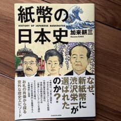 紙幣の日本史 加来耕三 KADOKAWAのサムネイル