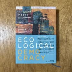 エコロジカル・デモクラシー 参加型社会と生態的多様性をつなぐデザインのサムネイル