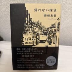 帰れない探偵 柴崎友香のサムネイル