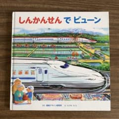 【美品】しんかんせんでビュン 絵本 視覚デザイン研究所のサムネイル