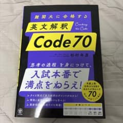 難関大に合格する英文解釈 Code70のサムネイル