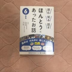 読む 知る 話す ほんとうにあったお話 6年生のサムネイル