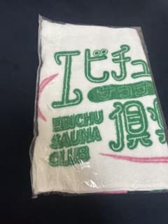 【新品】私立恵比寿中学 エビチュウサウナ倶楽部 タオルのサムネイル