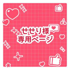 せせり様専用ページのサムネイル