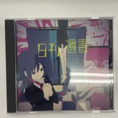 ぬゆり　日刊遺書 ぬゆり 日刊遺書 - メルカリ
