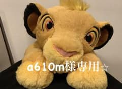 シンバ　ぬいぐるみ　抱き枕のサムネイル
