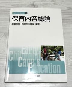 保育内容総論 教科書のサムネイル